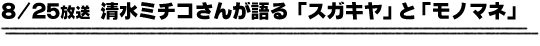 8/25放送「清水ミチコさんが語る『スガキヤ』と『モノマネ』」