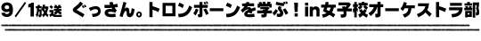 9/1放送「ぐっさん。トロンボーンを学ぶ！in女子校オーケストラ部」