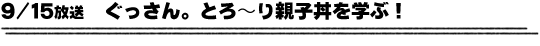 9/15放送「ぐっさん。とろ〜り親子丼を学ぶ！」