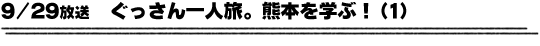 9/29放送「ぐっさん一人旅。熊本を学ぶ！(1)」