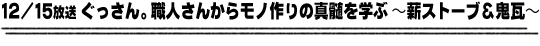12/15放送「ぐっさん。職人さんからモノ作りの真髄を学ぶ〜蒔ストーブ＆鬼瓦〜」