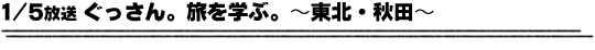 1/5放送「ぐっさん。旅を学ぶ。〜東北・秋田〜」