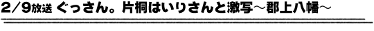 2/9放送「ぐっさん。片桐はいりさんと激写〜郡上八幡〜」