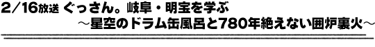 2/16放送「ぐっさん。岐阜・明宝を学ぶ〜星空のドラム缶風呂と780年絶えない囲炉裏火〜」