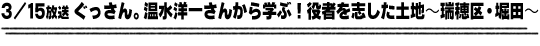 3/15放送「ぐっさん。温水洋一さんから学ぶ！役者を志した土地〜瑞穂区・堀田〜」