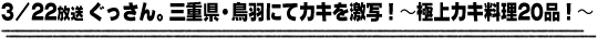 3/22放送「ぐっさん。三重県・鳥羽にてカキを激写！〜極上カキ料理20品！〜」