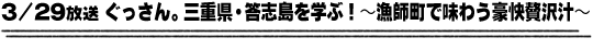 3/29放送「ぐっさん。三重県・答志島を学ぶ！〜漁師町で味わう豪快贅沢汁〜」