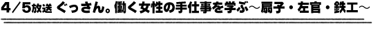4/5放送「ぐっさん。三重県・答志島を学ぶ！〜漁師町で味わう豪快贅沢汁〜」