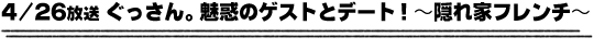 4/26放送「ぐっさん。魅惑のゲストとデート！〜隠れ家フレンチ〜」