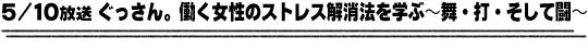 5/10放送「ぐっさん。働く女性のストレス解消法を学ぶ〜舞・打・そして闘〜」