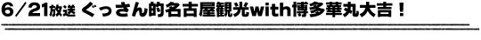 6/21放送「ぐっさん的名古屋観光with博多華丸大吉！」