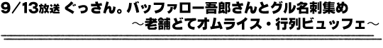 9/13放送「ぐっさん。バッファロー吾郎さんとグル名刺集め〜老舗どてオムライス・行列ビュッフェ〜」