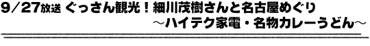 9/27放送「ぐっさん観光！細川茂樹さんと名古屋めぐり〜ハイテク家電・名物カレーうどん〜」