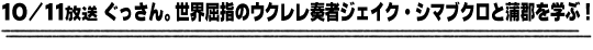 10/11放送「ぐっさん。世界屈指のウクレレ奏者ジェイク・シマブクロと蒲郡を学ぶ！」