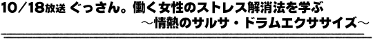 10/18放送「ぐっさん。働く女性のストレス解消法を学ぶ〜情熱のサルサ・ドラムエクササイズ〜」