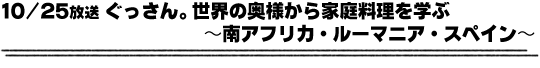 10/25放送「ぐっさん。世界の奥様から家庭料理を学ぶ〜南アフリカ・ルーマニア・スペイン〜」