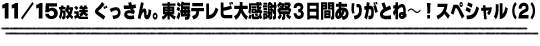 11/15放送「ぐっさん。東海テレビ大感謝祭　3日間ありがとね〜！スペシャル２」