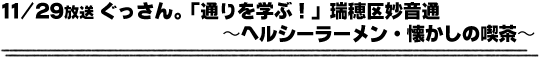 11/29放送「ぐっさん。「通りを学ぶ！」瑞穂区妙音通〜ヘルシーラーメン・懐かしの喫茶〜」