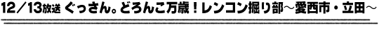 12/13放送「ぐっさん。どろんこ万歳！レンコン掘り部〜愛西市・立田〜」
