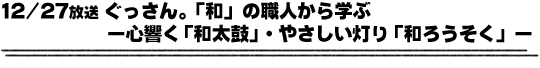 12/27放送「ぐっさん。「和」の職人から学ぶー心響く「和太鼓」・やさしい灯り「和ろうそく」ー」