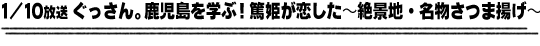 1/10放送「ぐっさん。鹿児島を学ぶ！篤姫が恋した〜絶景地・名物さつま揚げ〜」
