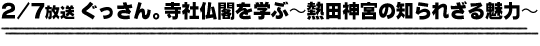 2/7放送「ぐっさん。寺社仏閣を学ぶ〜熱田神宮の知られざる魅力〜」