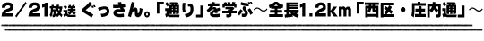 2/21放送「ぐっさん。「通り」を学ぶ〜全長1.2km「西区・庄内通」〜」