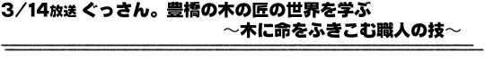 3/14放送「ぐっさん。豊橋の木の匠の世界を学ぶ〜木に命をふきこむ職人の技〜」