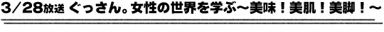 3/28放送「ぐっさん。素晴らしき趣味を学ぶ〜元気の秘訣は趣味にあり〜」