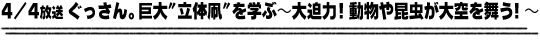 4/4放送「巨大