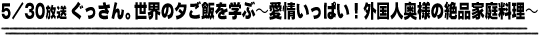 5/30放送「ぐっさん。世界の夕ご飯を学ぶ〜愛情いっぱい！外国人奥様の絶品家庭料理〜」