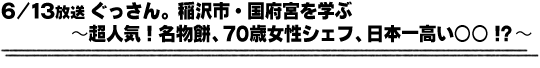 6/13放送「ぐっさん。稲沢市・国府宮を学ぶ〜超人気！名物餅、70歳女性シェフ、日本一高い○○！？〜」