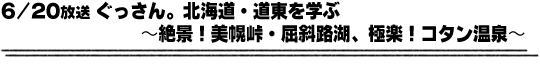 6/20放送「ぐっさん。北海道・道東を学ぶ〜絶景！美幌峠・屈斜路湖、極楽！コタン温泉〜」