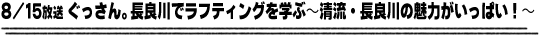 8/15放送「ぐっさん。長良川でラフティングを学ぶ〜清流・長良川の魅力がいっぱい！〜」