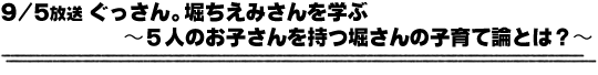 9/5放送「ぐっさん。堀ちえみさんを学ぶ〜5人のお子さんを持つ堀さんの子育て論とは？〜」