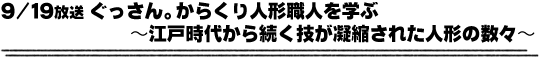 9/19放送「ぐっさん。からくり人形職人を学ぶ〜江戸時代から続く技が凝縮された人形の数々〜」