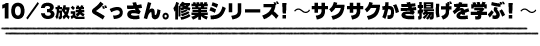 10/3放送「ぐっさん。修業シリーズ！〜サクサクかき揚げを学ぶ！〜」