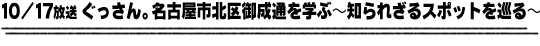 10/17放送「ぐっさん。名古屋市北区御成通を学ぶ～知られざるスポットを巡る～」