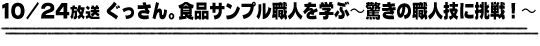 10/24放送「ぐっさん。食品サンプル職人を学ぶ〜驚きの職人技に挑戦！〜」