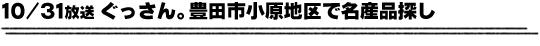 10/31放送「ぐっさん。豊田市小原地区で名産品探し」