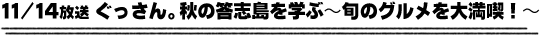 11/14放送「ぐっさん。秋の答志島を学ぶ〜旬のグルメを大満喫！〜」