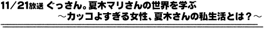 11/21放送「ぐっさん。夏木マリさんの世界を学ぶ〜カッコよすぎる女性、夏木さんの私生活とは？〜」