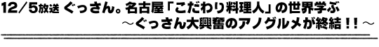 12/5放送「ぐっさん。名古屋「こだわり料理人」の世界を学ぶ〜ぐっさん大興奮のアノグルメが集結！！〜」