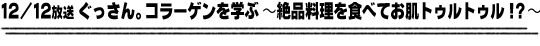 12/12放送「ぐっさん。コラーゲンを学ぶ〜絶品料理を食べてお肌トゥルトゥル！？〜」
