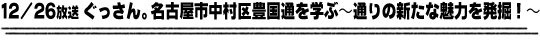 12/26放送「ぐっさん。名古屋市中村区豊国通を学ぶ～通りの新たな魅力を発掘！～」