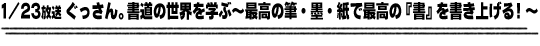 1/23放送「ぐっさん。書道の世界を学ぶ～最高の筆・墨・紙で最高の『書』を書き上げる！～」