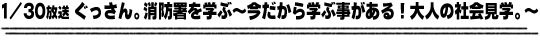 1/30放送「ぐっさん。消防署を学ぶ〜今だから学ぶ事がある！大人の社会見学。〜」