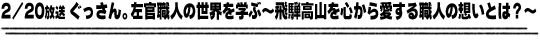 2/20放送「ぐっさん。左官職人の世界を学ぶ〜飛騨高山を心から愛する職人の想いとは？〜」