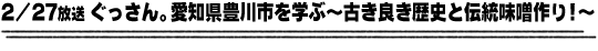 2/27放送「ぐっさん。愛知県豊川市を学ぶ〜古き良き歴史と伝統味噌作り！〜」