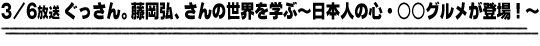 3/6放送「ぐっさん。蒲郡の王道を学ぶ〜蒲郡を代表するスポットの知られざる一面とは？〜」